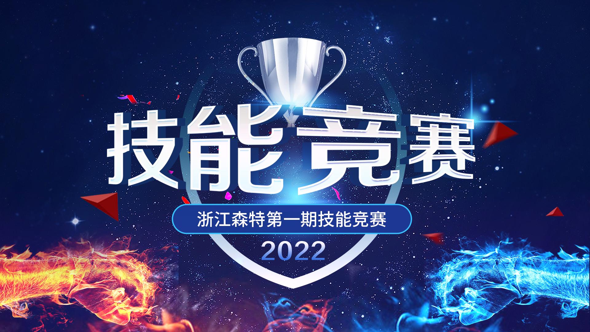 浙江森特2022年第一期技能競技大賽，真實模擬項目全過程，28小時通宵達旦，挑戰極限，超越自我，以技之長，助鄉村振興！
