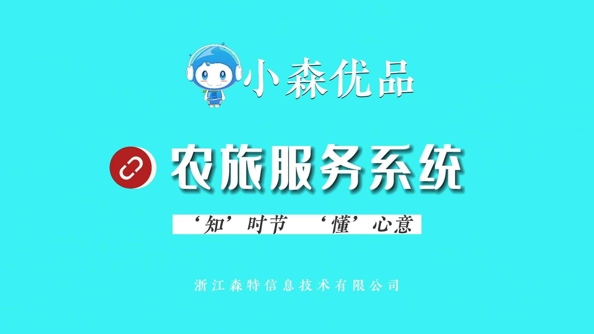 浙江森特農旅服務系統，'知'時節，'懂'心意，用算法搭建貼心服務，為農旅產業發展提智賦能。