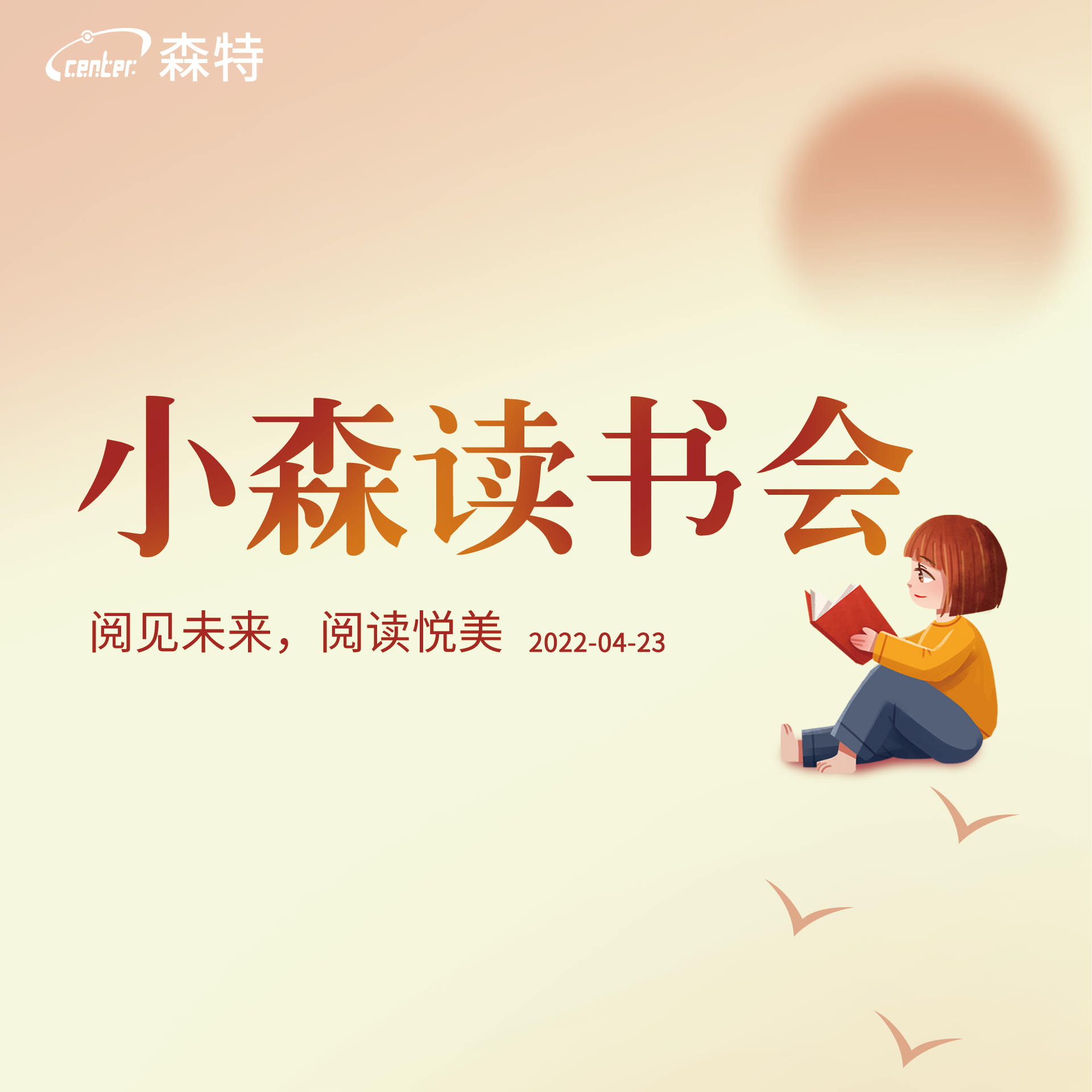閱見未來 閱讀悅美 小森讀書會活動