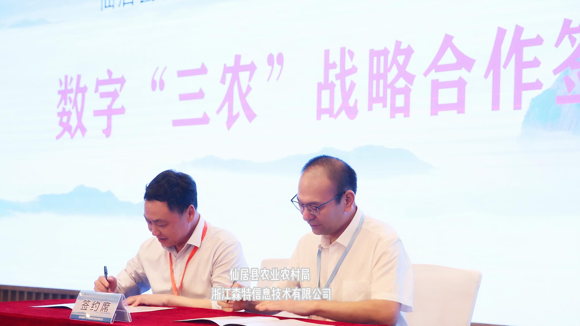 浙江森特與仙居縣農(nóng)業(yè)農(nóng)村局簽訂戰(zhàn)略合作協(xié)議，助力打造數(shù)字三農(nóng)發(fā)展“仙居模式”。