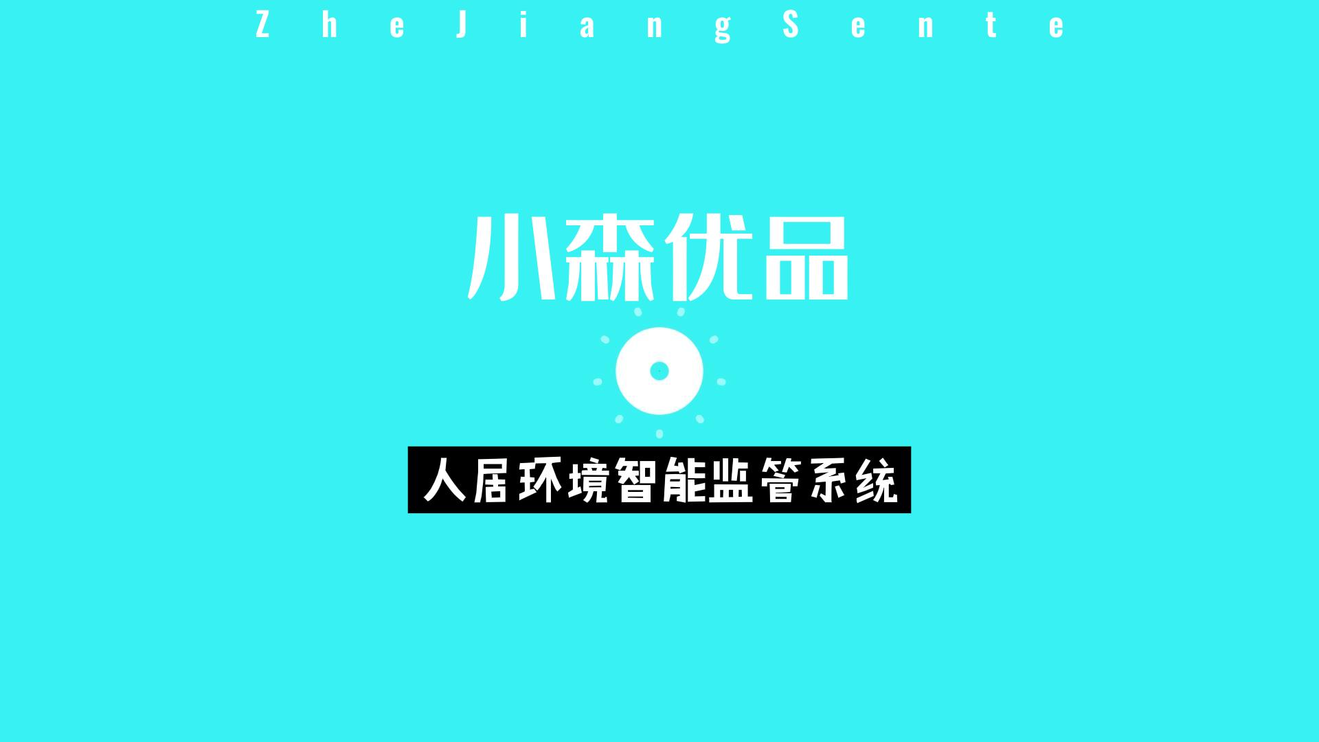 浙江森特“人居環(huán)境智能監(jiān)管系統(tǒng)”，助力鄉(xiāng)村人居環(huán)境治理模式變革！