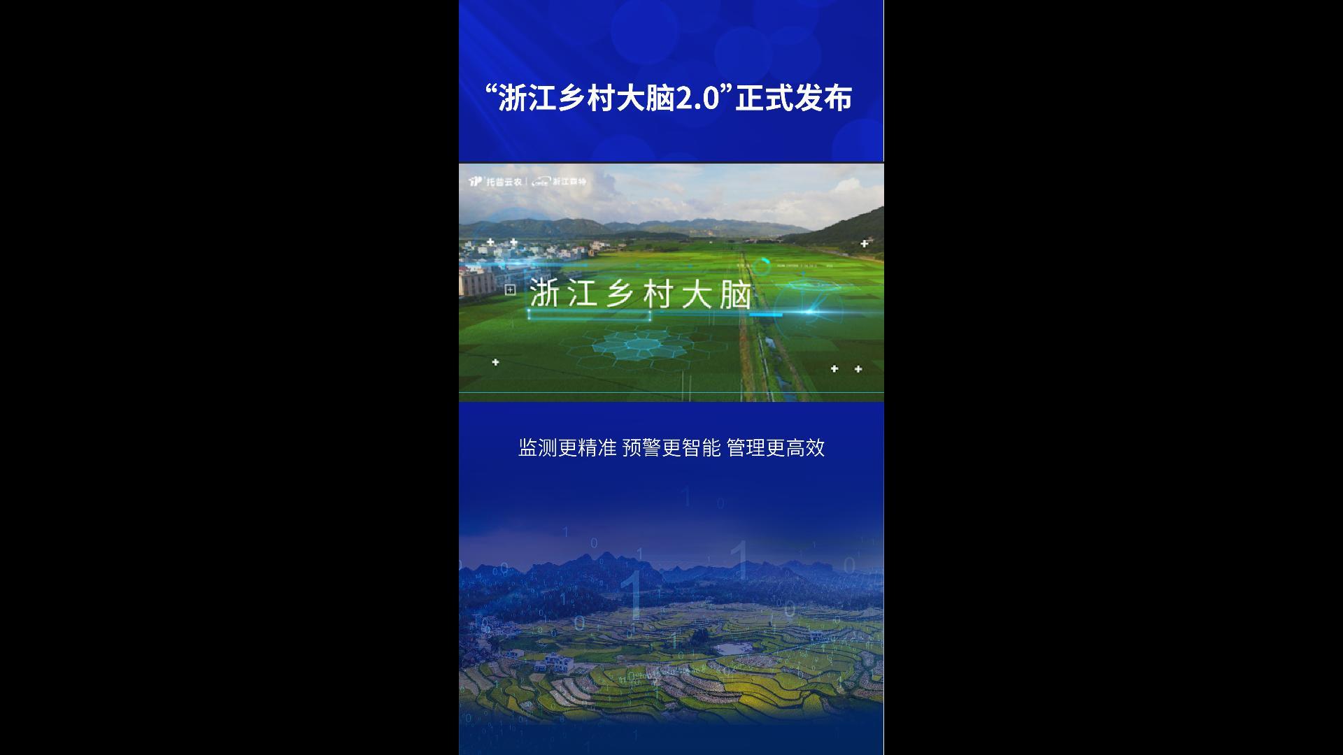 “浙江鄉村大腦2.0”正式發布！由浙江省農業農村廳規劃建設，浙江森特技術支撐