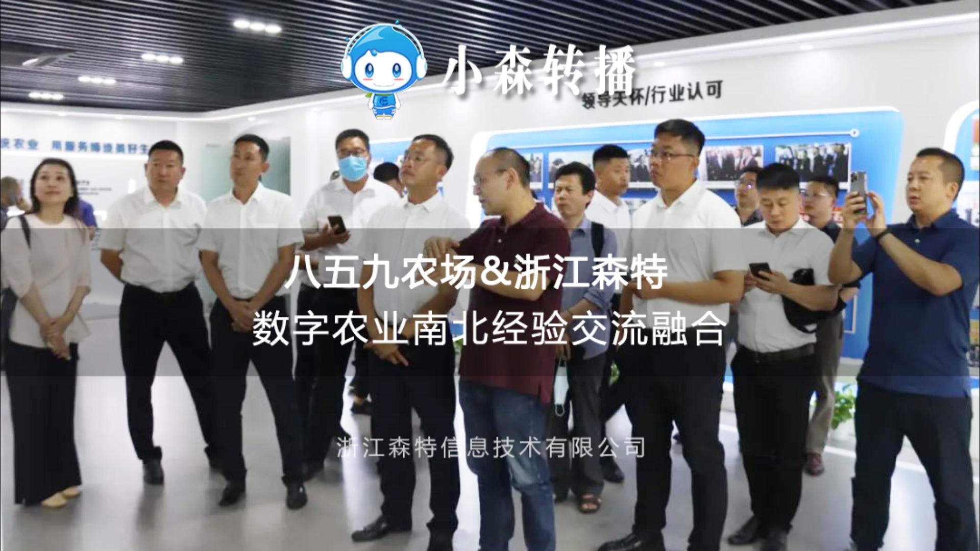八五九農場與浙江森特交流數字農業南北經驗融合