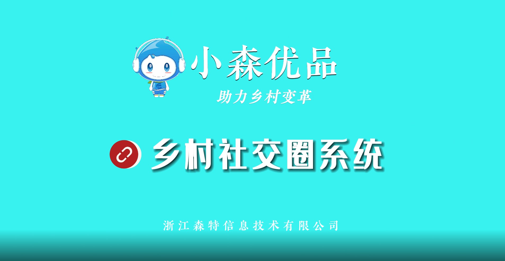 浙江森特鄉村社交圈系統，盤活三農生態，激發鄉村振興活力