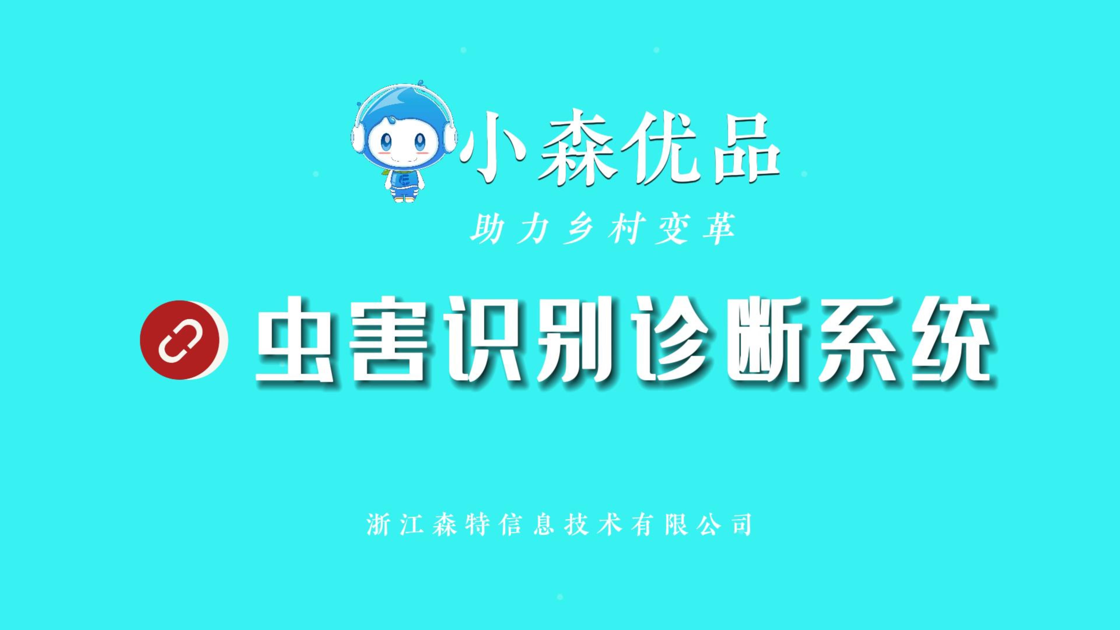 浙江森特蟲害識別診斷系統支持識別900余種害蟲，幫助農戶科學種植，精準防治蟲害。