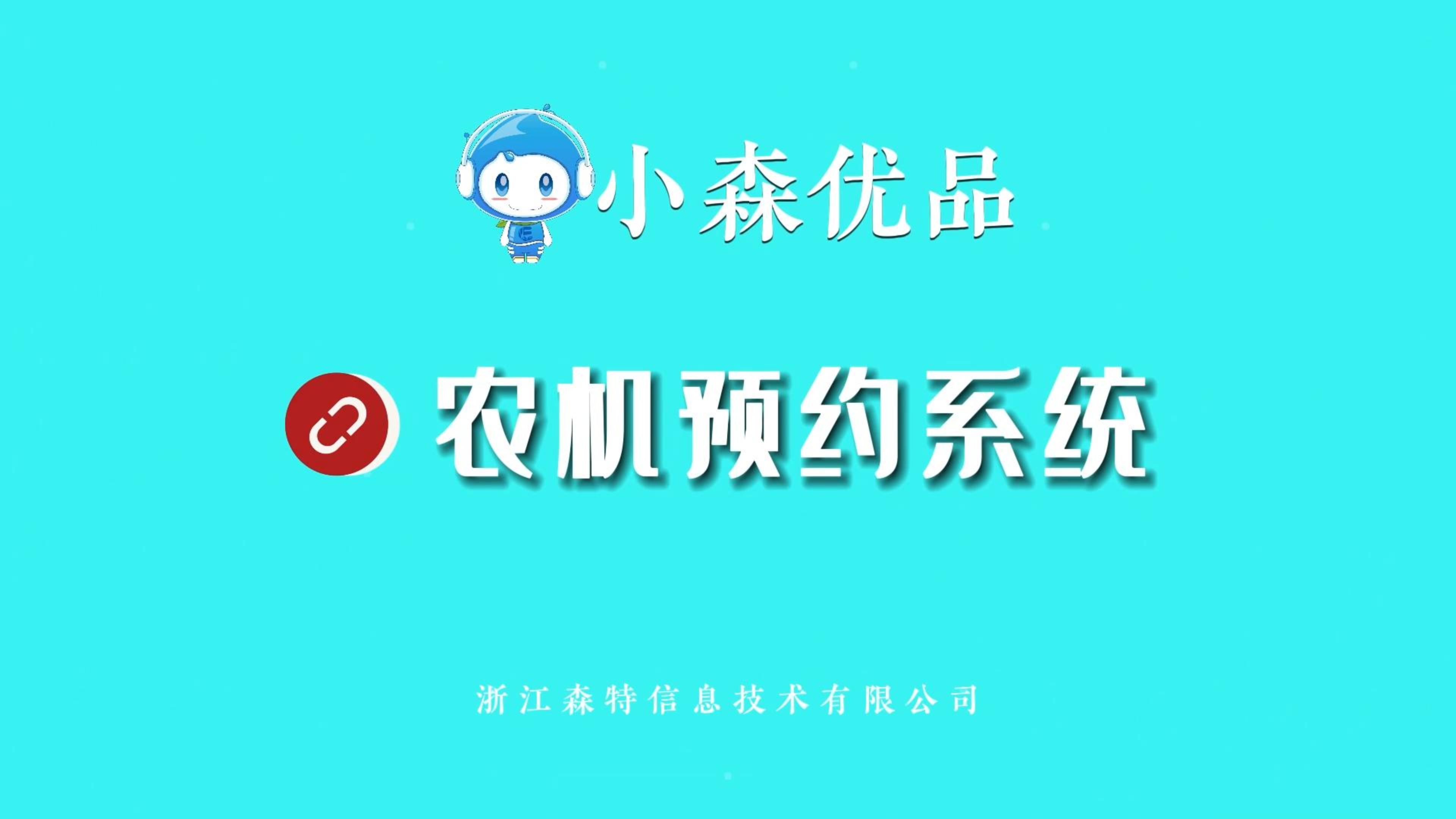 浙江森特農(nóng)機預約系統(tǒng)，一鍵預約快速響應，讓農(nóng)機服務像“打車”一樣方便！