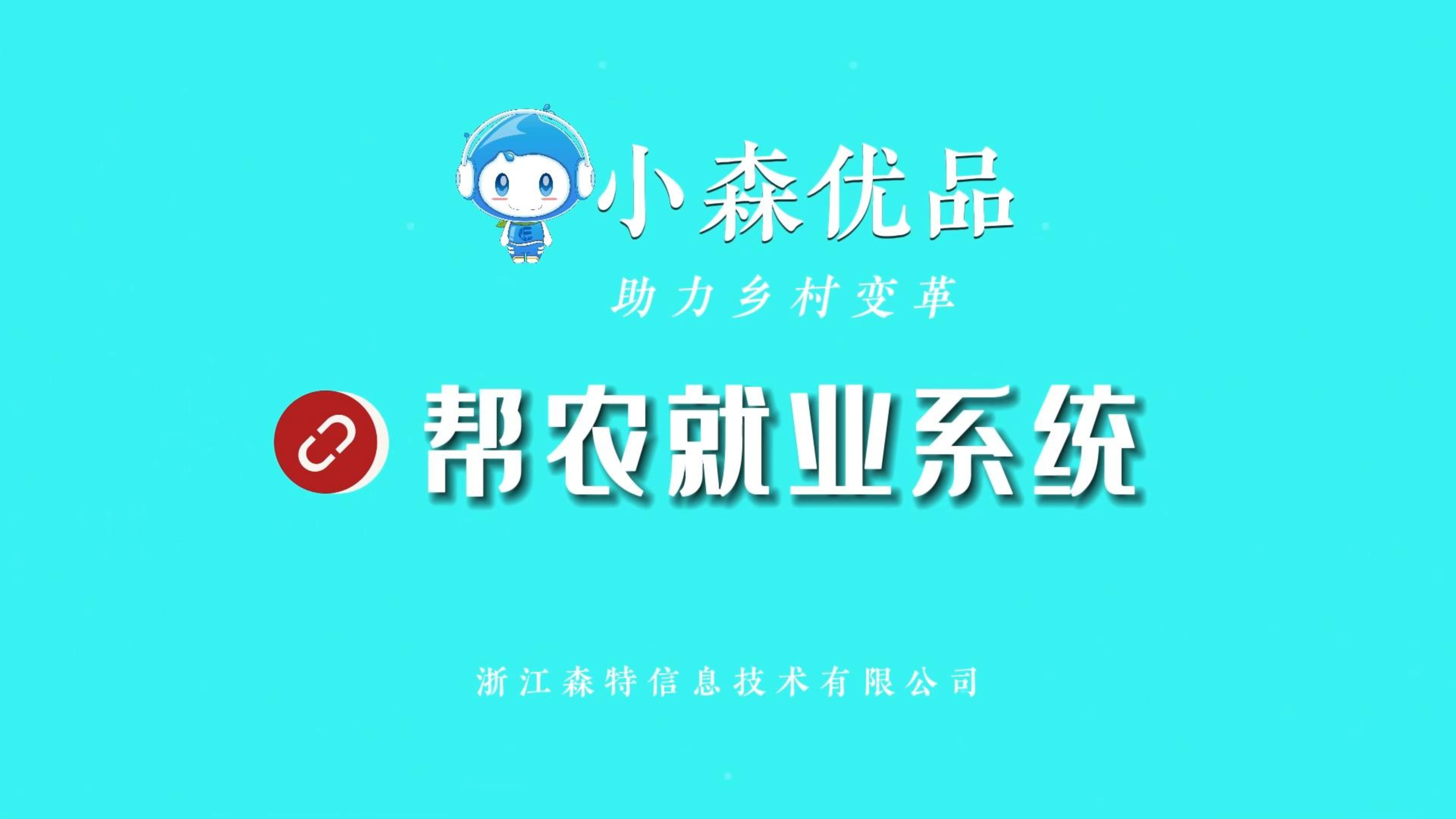 鄉(xiāng)村居民就業(yè)難？浙江森特幫農(nóng)就業(yè)系統(tǒng)有妙招！
