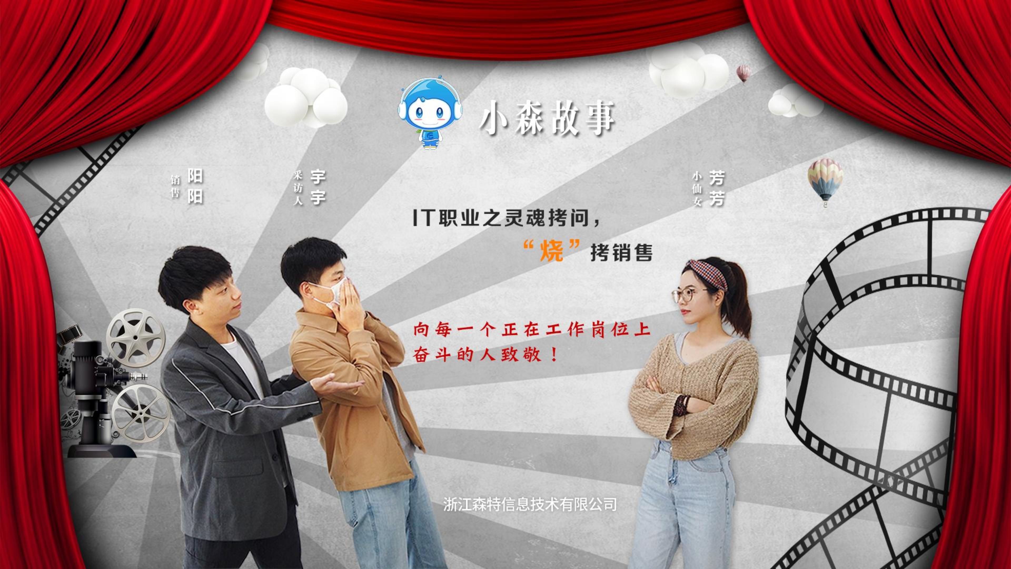 IT職業(yè)之靈魂拷問，“燒”拷銷售——向每一個正在工作崗位上奮斗的人致敬（浙江森特）！