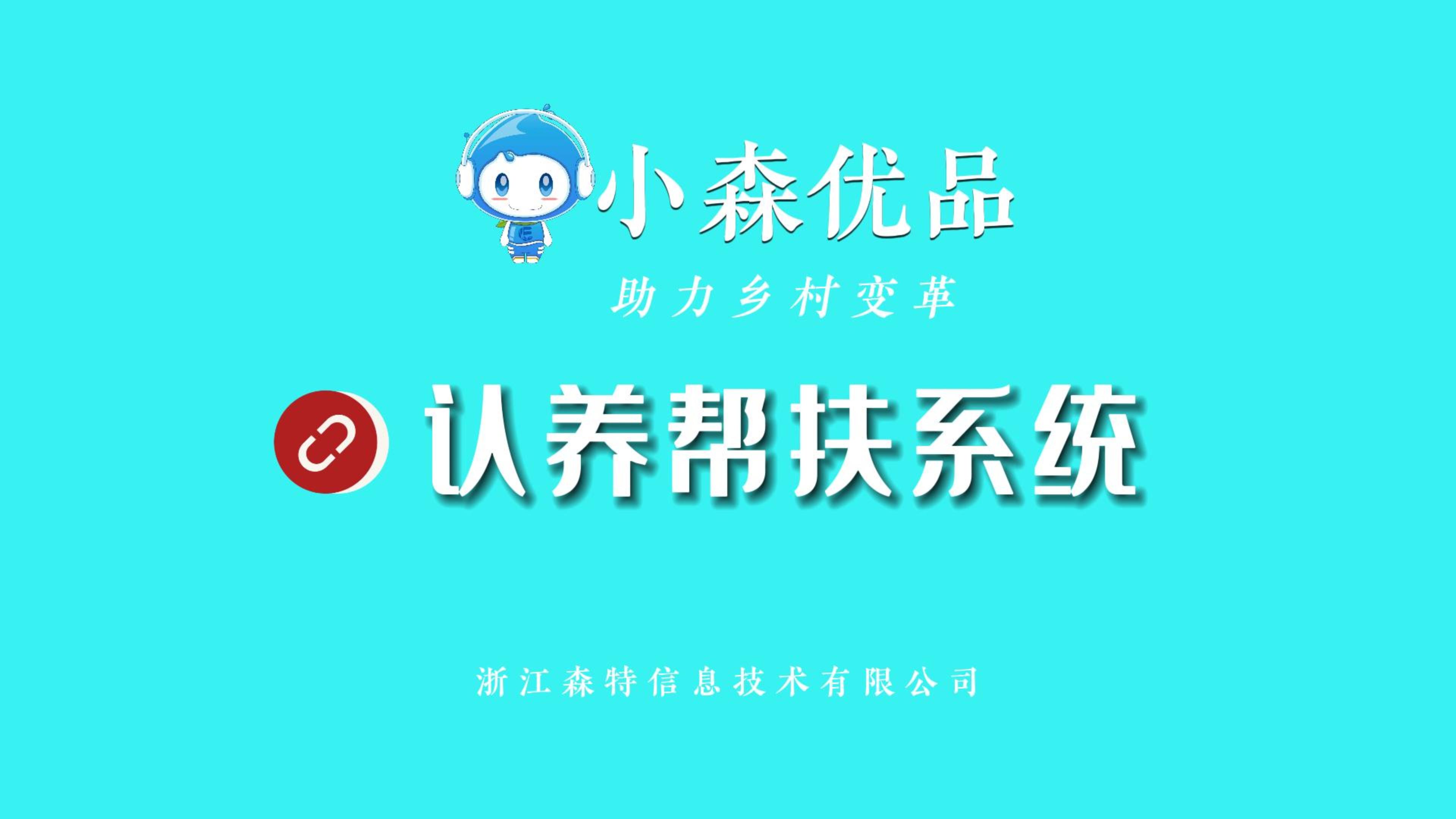 浙江森特認養幫扶系統，構建幫扶工作的“農企合作”新模式，拓寬農戶增收致富渠道