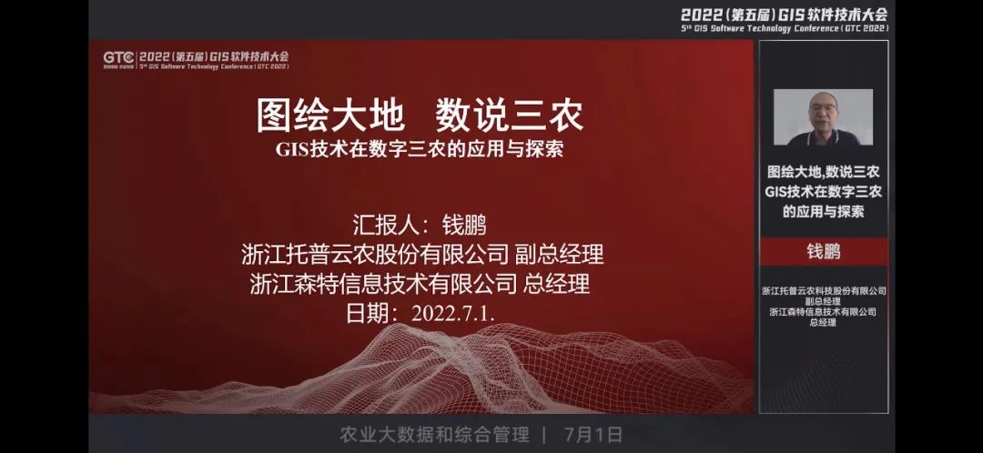圖繪大地，數說三農-浙江森特參加2022GIS軟件技術大會