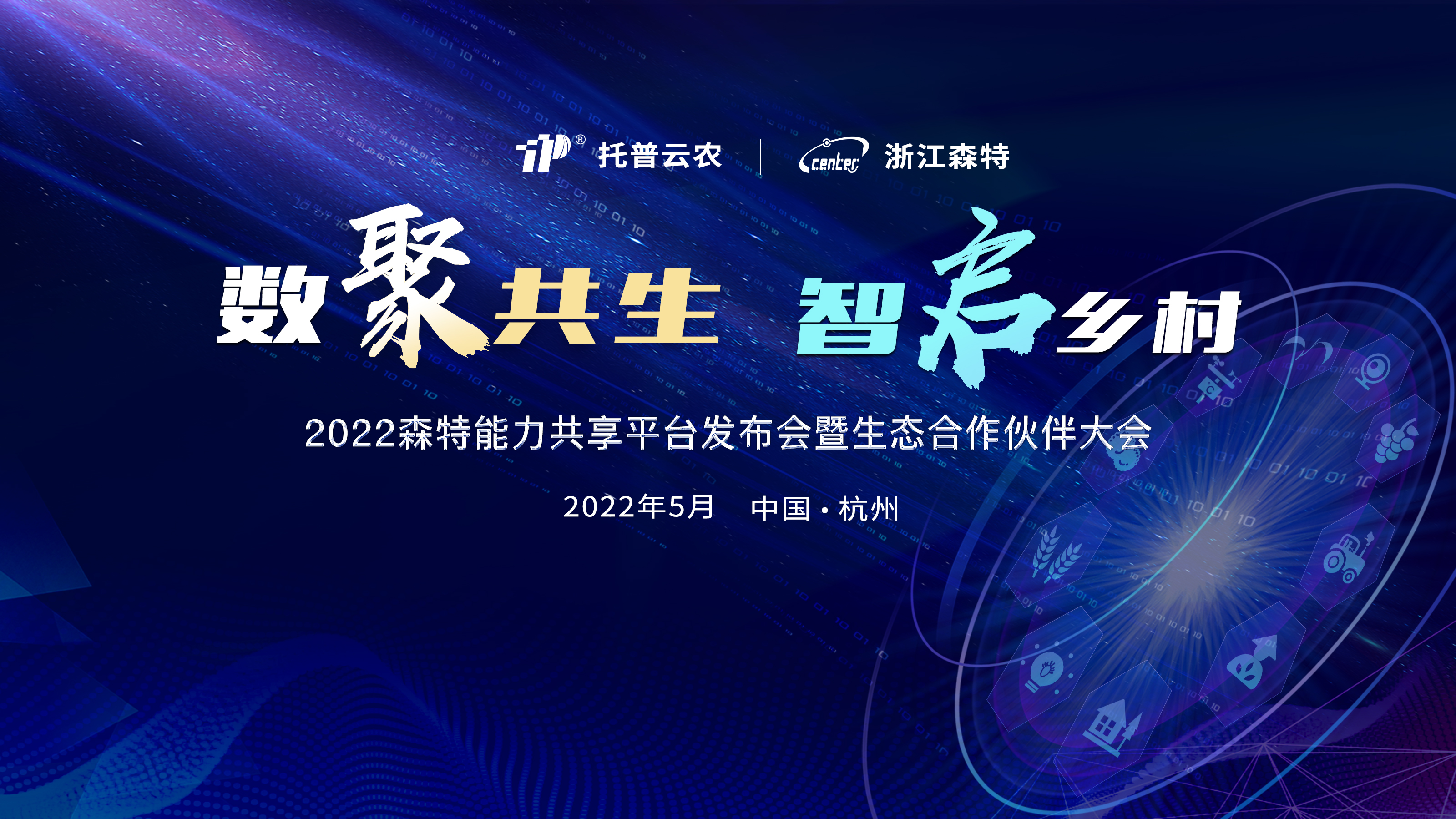 浙江森特舉行“2022森特能力共享平臺發布會暨生態合作伙伴大會”