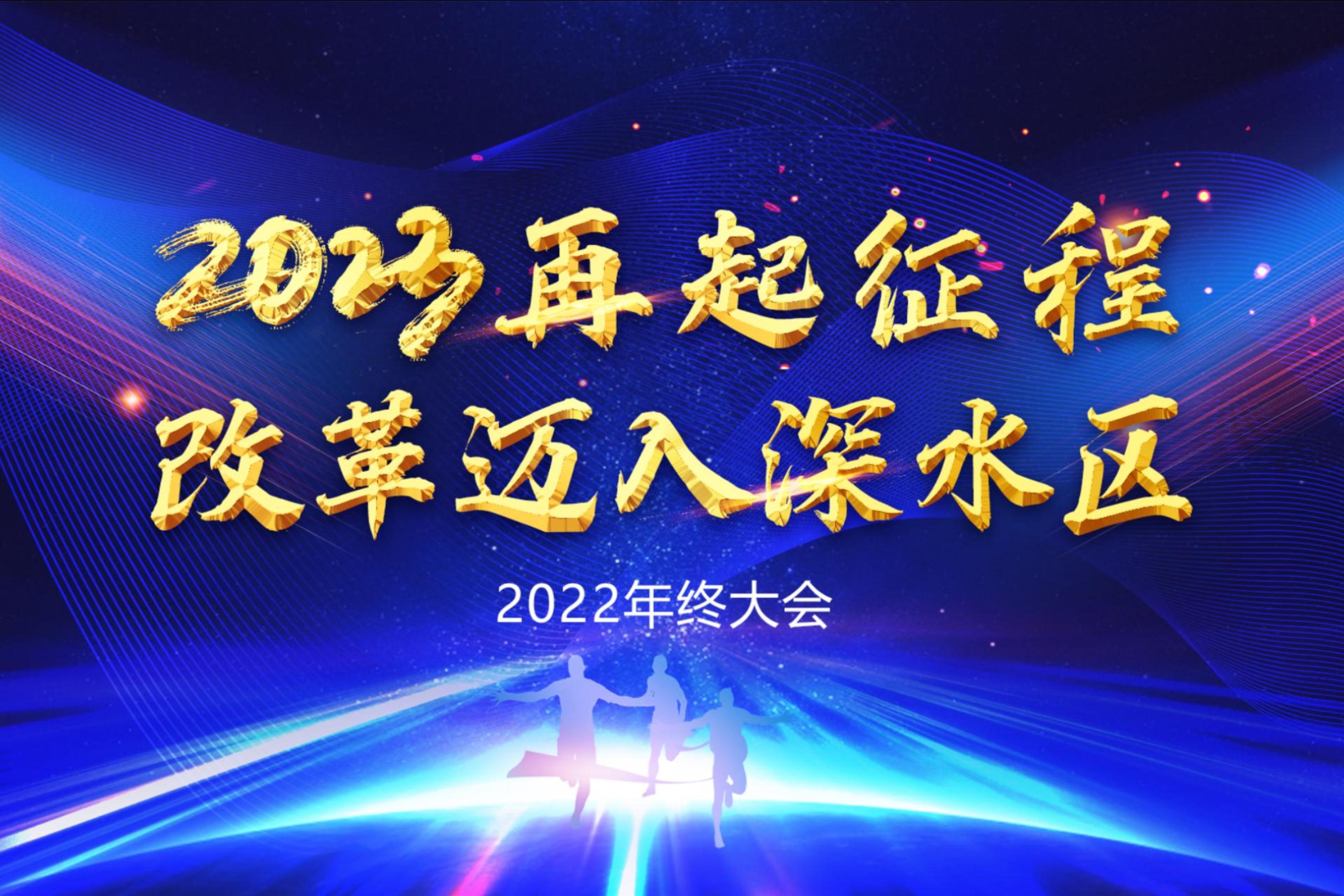 再起征程，改革邁入深水區(qū) | 浙江森特舉辦2022年度述職大會