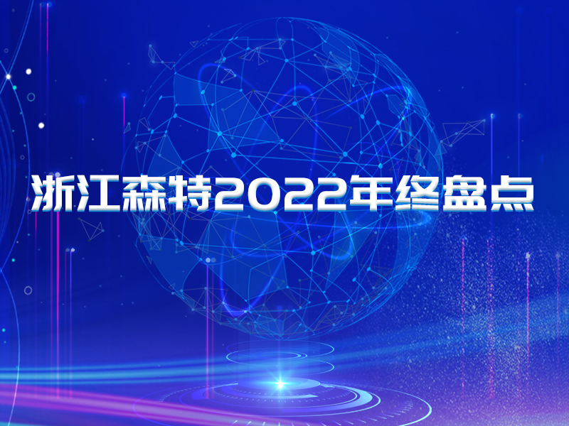 深耕三農(nóng)領(lǐng)域，賦能鄉(xiāng)村振興 | 浙江森特2022年終盤點(diǎn)