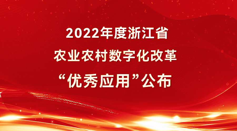 5大應(yīng)用上榜！2022年度浙江省農(nóng)業(yè)農(nóng)村數(shù)字化改革“優(yōu)秀應(yīng)用”公布