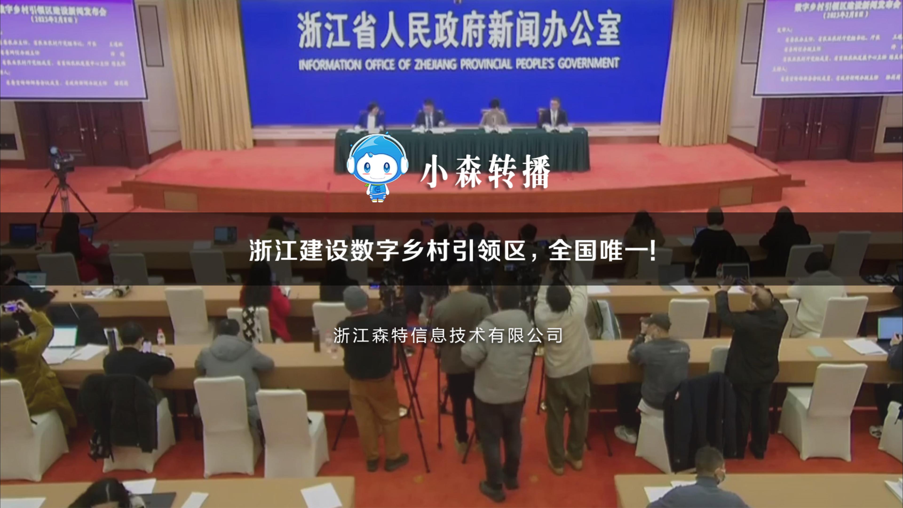 浙江建設數字鄉村引領區，全國唯一！