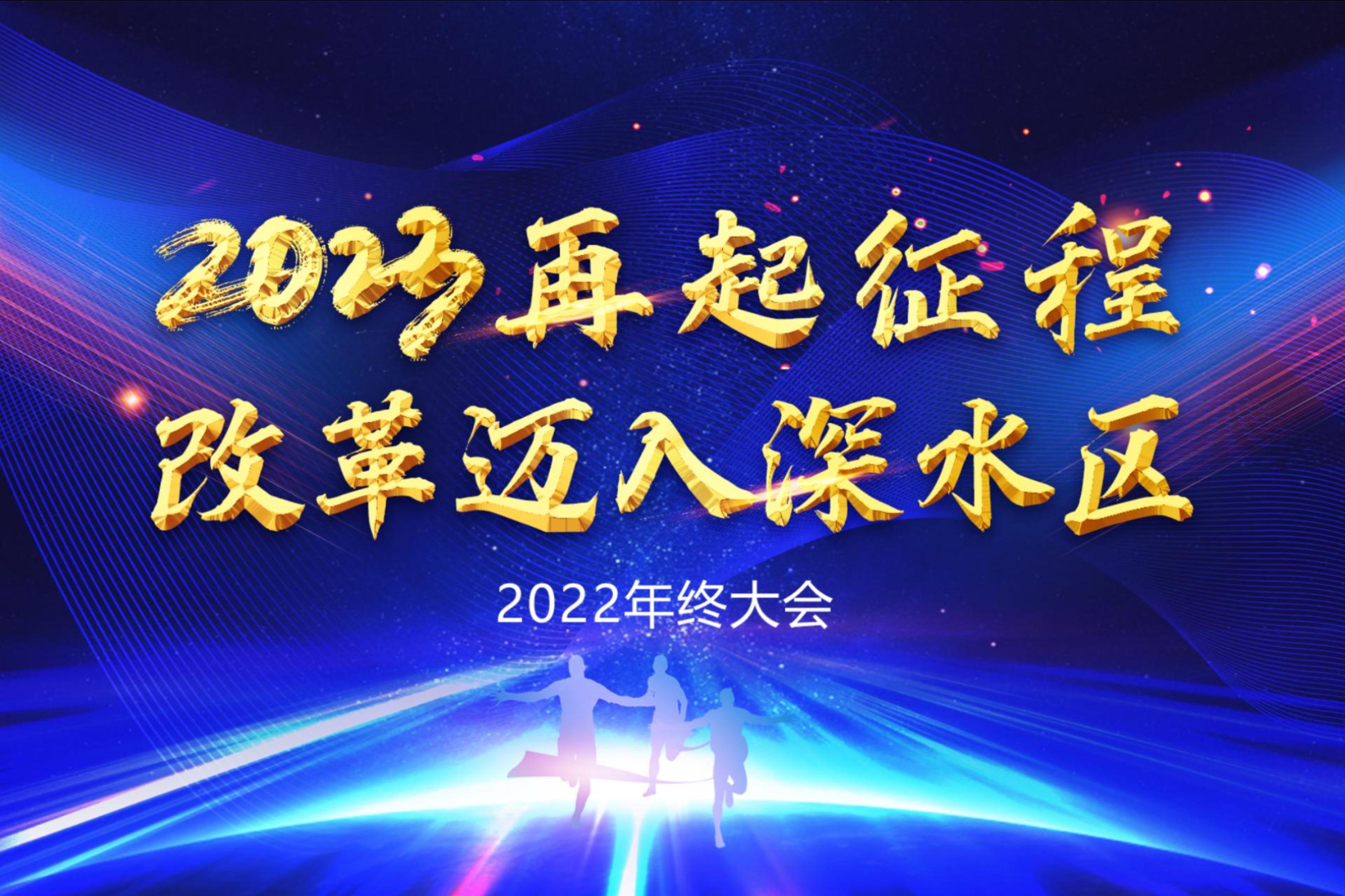 再起征程，改革邁入深水區 | 浙江森特舉辦2022年度述職大會##不忘初心砥礪前行