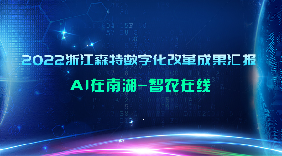 2022浙江森特?cái)?shù)字化改革成果匯報(bào)：AI在南湖-智農(nóng)在線