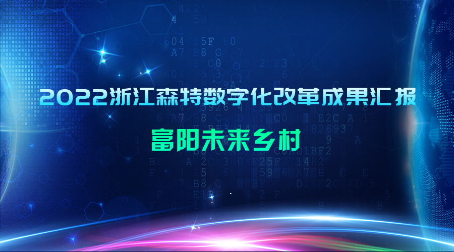 2022浙江森特數(shù)字化改革成果匯報：富陽未來鄉(xiāng)村