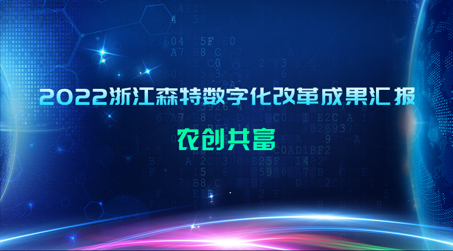 2022浙江森特數(shù)字化改革成果匯報：農(nóng)創(chuàng)共富