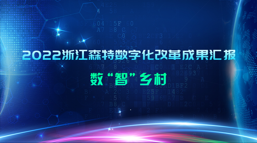 2022浙江森特數(shù)字化改革成果匯報：數(shù)“智”鄉(xiāng)村