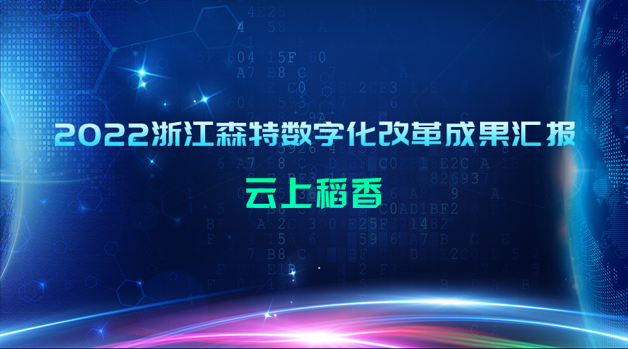 2022浙江森特數字化改革成果匯報：云上稻香