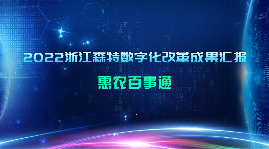 2022浙江森特數字化改革成果匯報：惠農百事通