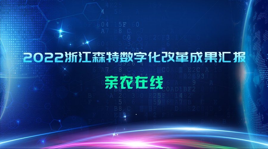 2022浙江森特?cái)?shù)字化改革成果匯報(bào)：親農(nóng)在線