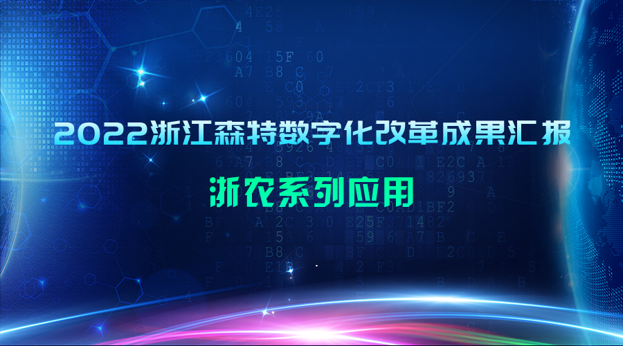 2022浙江森特數字化改革成果匯報：“浙農系列”應用