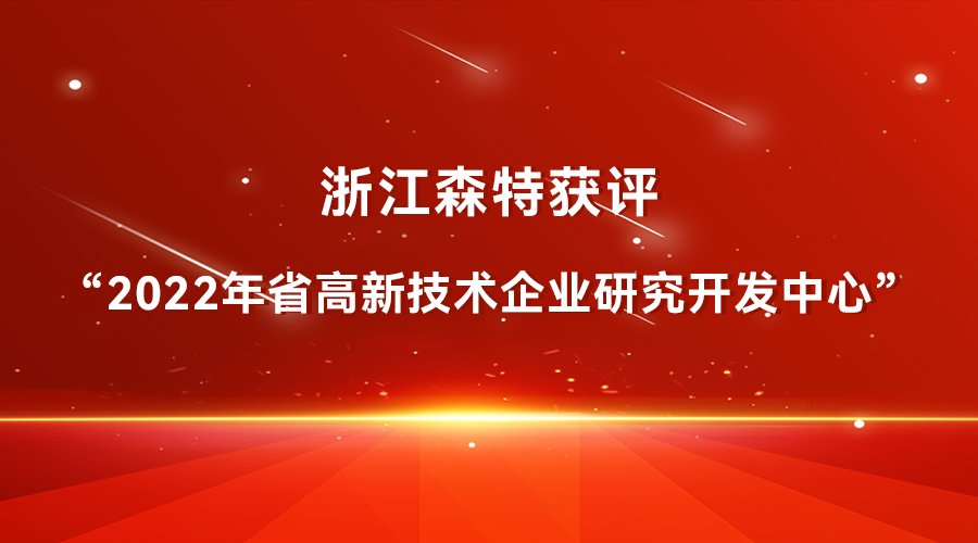 再獲新譽(yù)！浙江森特獲評(píng)“2022年省高新技術(shù)企業(yè)研究開(kāi)發(fā)中心”