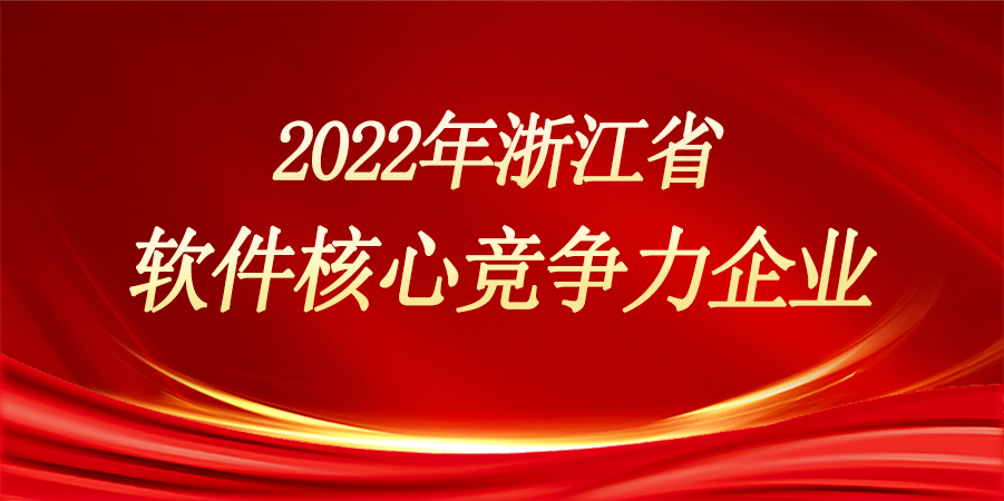 浙江森特榮獲“2022年浙江省軟件核心競爭力企業(yè)”