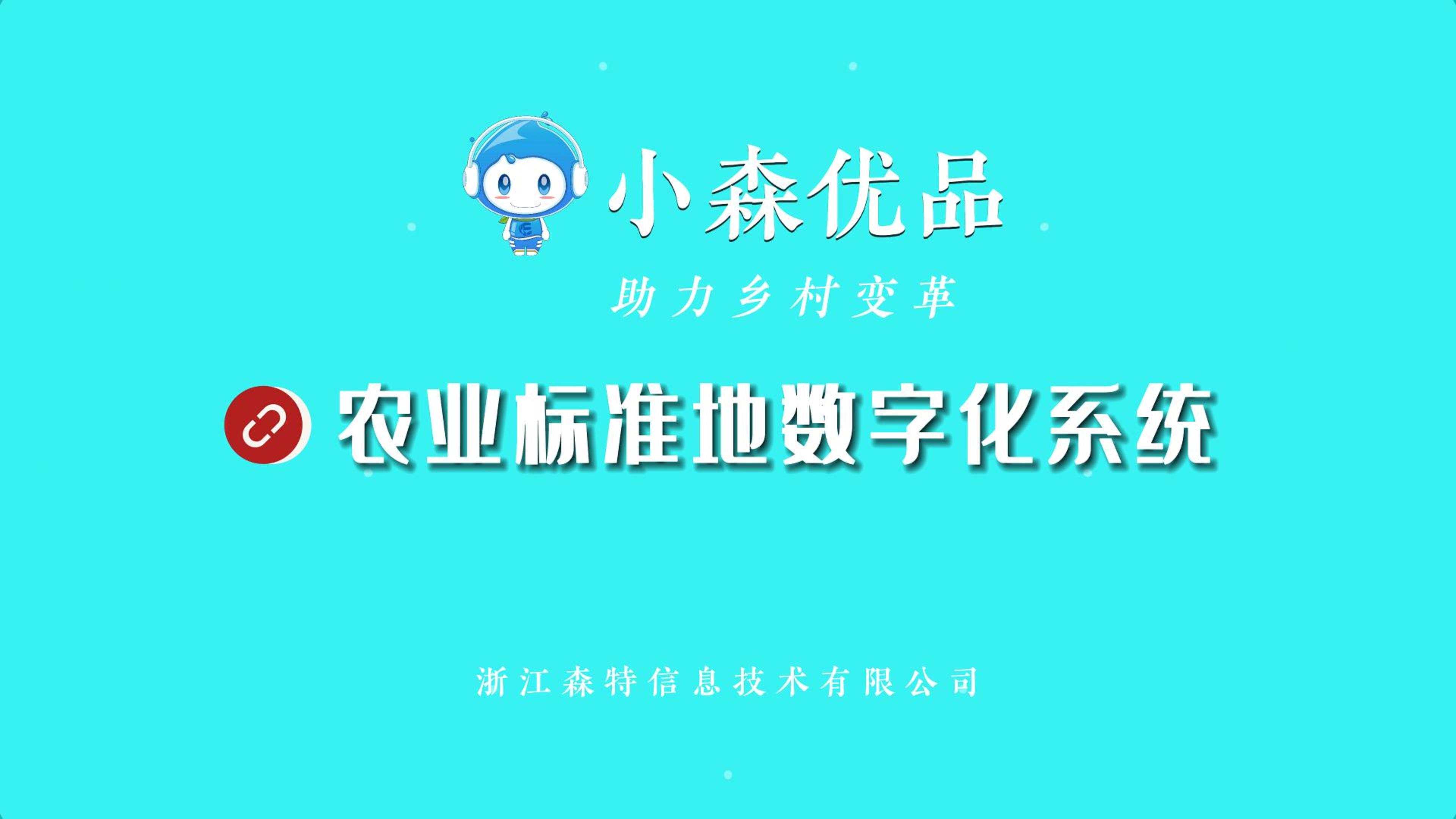 浙江森特農業標準地數字化系統，串聯農田、農戶、主體、政府，構建一圖統管、一網通辦、一鏈貫通的農業標準地智慧體系，全面提升農業標準地監管利用水平