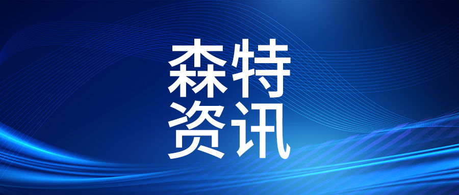 贊！浙江森特榮獲浙江省“專精特新企業(yè)”稱號(hào)