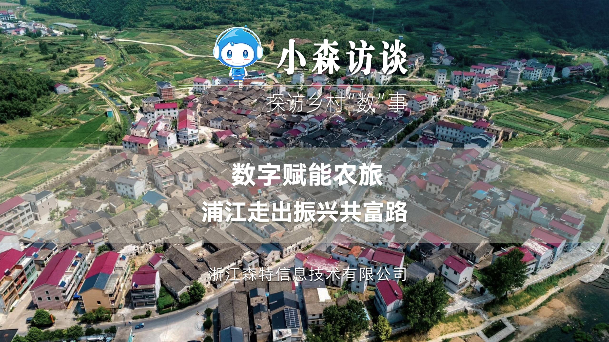 以農興旅，以旅強農，浙江森特數字化助力浦江縣農旅產業升級發展，走出鄉村振興共富路